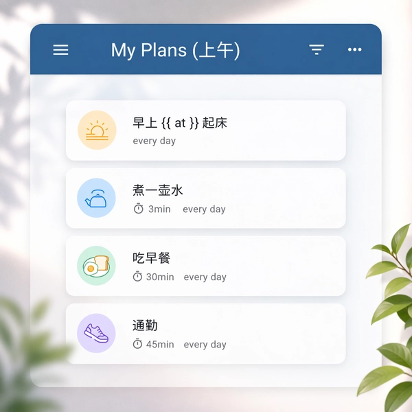 PlanTodo 计划管理界面，支持循环任务配置与条件触发